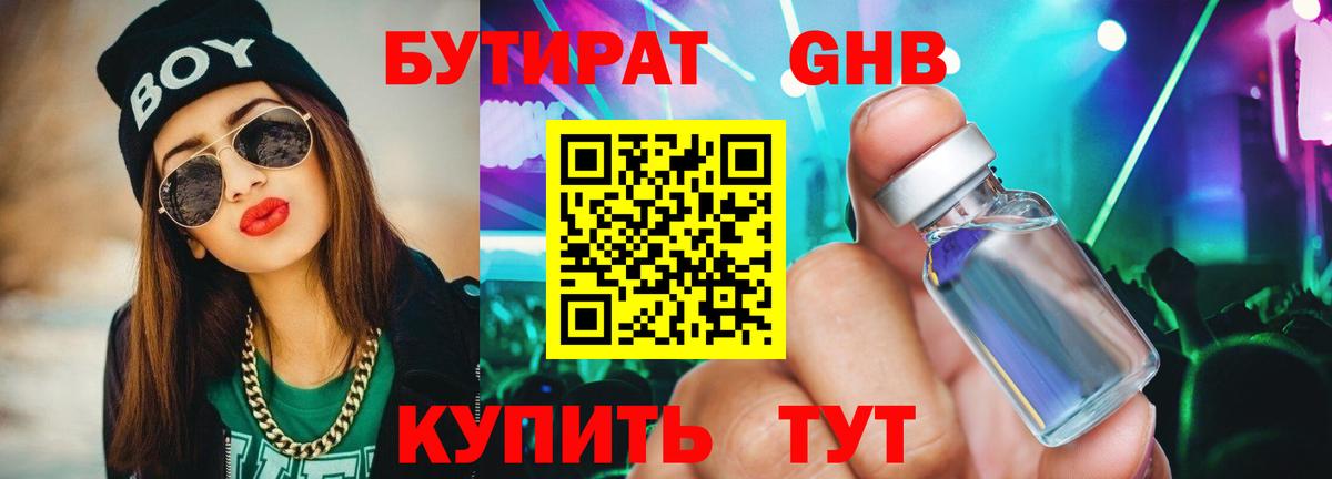 Бутират GHB  Дальнегорск 