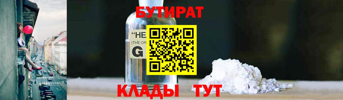 Бутират  Бутират бутандиол  Вход с VPN  Дальнегорск 